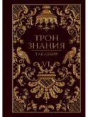 Трон Знания. Кн. 6