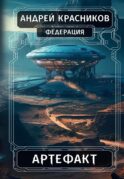Федерация. Артефакт