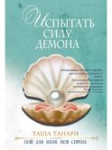 Испытать силу демона. книга вторая. пой для меня, моя сирена