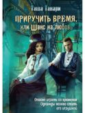 Приручить время, или Шанс на любовь