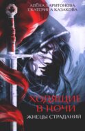 Ходящие в ночи. Кн. 1: Жнецы страданий