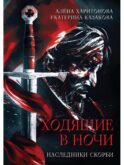 Ходящие в ночи. Кн. 2: Наследники скорби