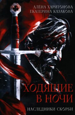 Ходящие в ночи. Кн. 2: Наследники скорби