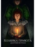 Хозяйка приюта