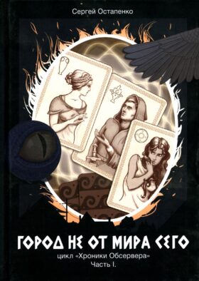 Город не от мира сего. Ч. 1