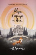 Марс, Сириус и Лис