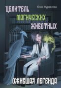 Целитель магических животных. Ожившая легенда