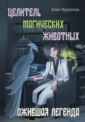 Целитель магических животных. Ожившая легенда