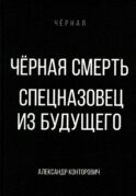 Черная смерть. Спецназовец из будущего