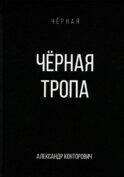 Черная тропа
