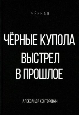 Черные купола. Выстрел в прошлое