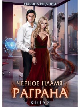 Черное пламя Раграна. Кн. 2