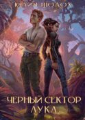 Черный сектор. Лука
