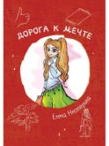 Дорога к мечте