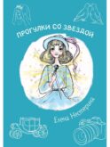 Прогулки со звездой