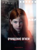 Очищение огнем