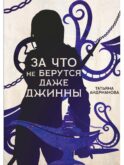 За что не берутся даже джинны