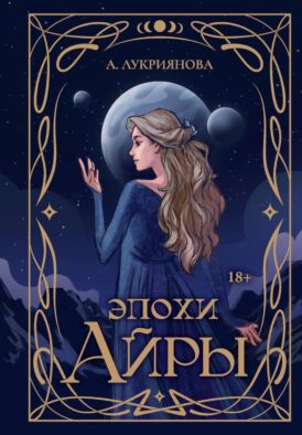 Эпохи Айры