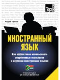 Иностранный язык. Как эффективно использовать современные технологии в изучении иностранных языков. Специальное издание для изучающих африкаанс язык