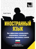 Иностранный язык. Как эффективно использовать современные технологии в изучении иностранных языков. Специальное издание для изучающих болгарский язык