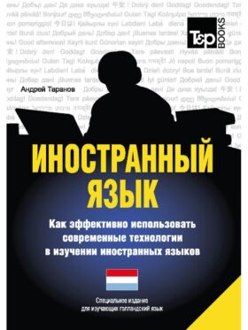 Иностранный язык. Как эффективно использовать современные технологии в изучении иностранных языков. Специальное издание для изучающих голландский язы