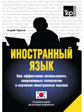 Иностранный язык. Как эффективно использовать современные технологии в изучении иностранных языков. Специальное издание для изучающих корейский язык