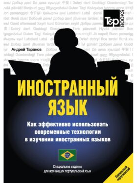 Иностранный язык. Как эффективно использовать современные технологии в изучении иностранных языков. Специальное издание для изучающих португаль. Яз