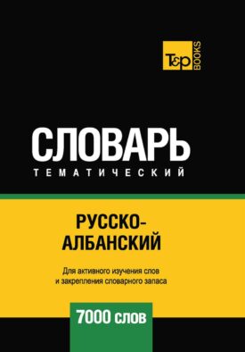 Русско-албанский тематический словарь - 7000 слов