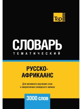 Русско-африкаанс тематический словарь - 3000 слов