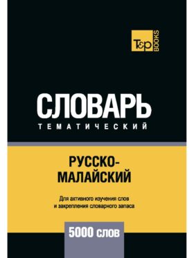 Русско-малайский тематический словарь - 5000 слов