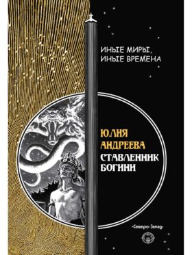 Ставленник богини