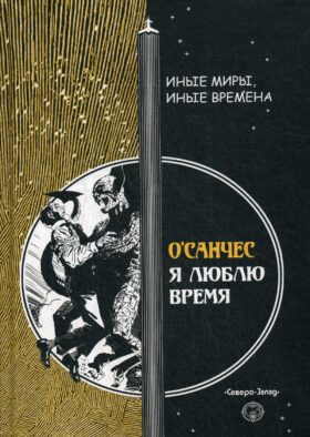 Я люблю время