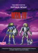 MTA IV. Путешествия капитана Александра. Киты и люди