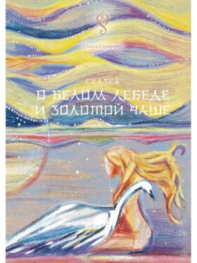 Сказка о Белом Лебеде и Золотой Чаше: сказка