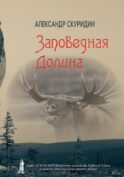 Заповедная Долина: роман