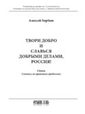Твори добро и славься добрыми делами, Россия!: Стихи. Статьи по правовым проблемам