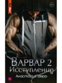 Варвар. Исступление
