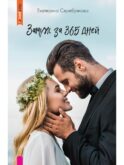 Замуж за 365 дней