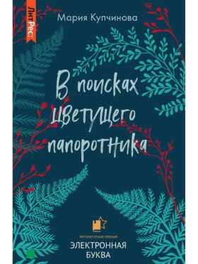 В поисках цветущего папоротника