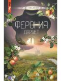 Ферония дарует. Кн. 7