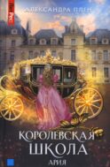 Королевская школа. Ч. 2: Ария