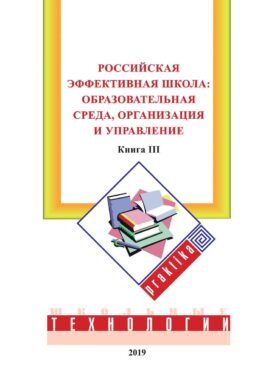 Российская эффективная школа: образовательная среда, организация и управление. Кн. 3
