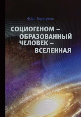 Социогеном - Образованный человек - Вселенная. 2-е изд