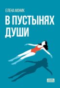 В пустынях души: Психологические записки 
