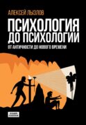 Психология до психологии. От Античности до Нового времени