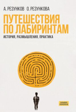 Путешествия по лабиринтам. История, размышления, практика