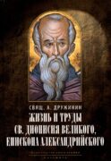 Жизнь и труды св. Дионисия Великого, епископа Александрийского. 2-е изд., испр