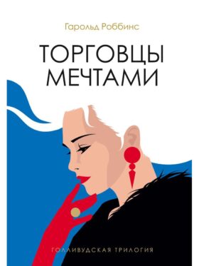 Торговцы мечтами: роман