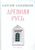 Древняя Русь. Избранные главы 