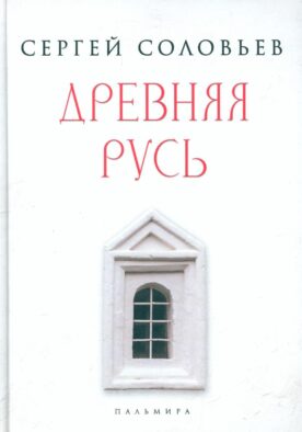 Древняя Русь. Избранные главы "Истории России с древнейших времен", т. 1- 9